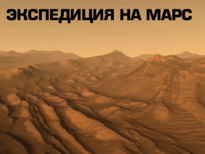 Экспедиция на Марс (ekspeditsija-na-mars) Документальный фильм