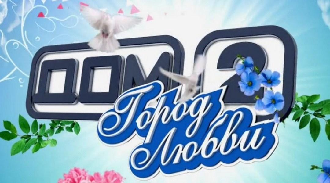 Дом-2. Город любви (dom-2-gorod-ljubvi) Реалити-шоу