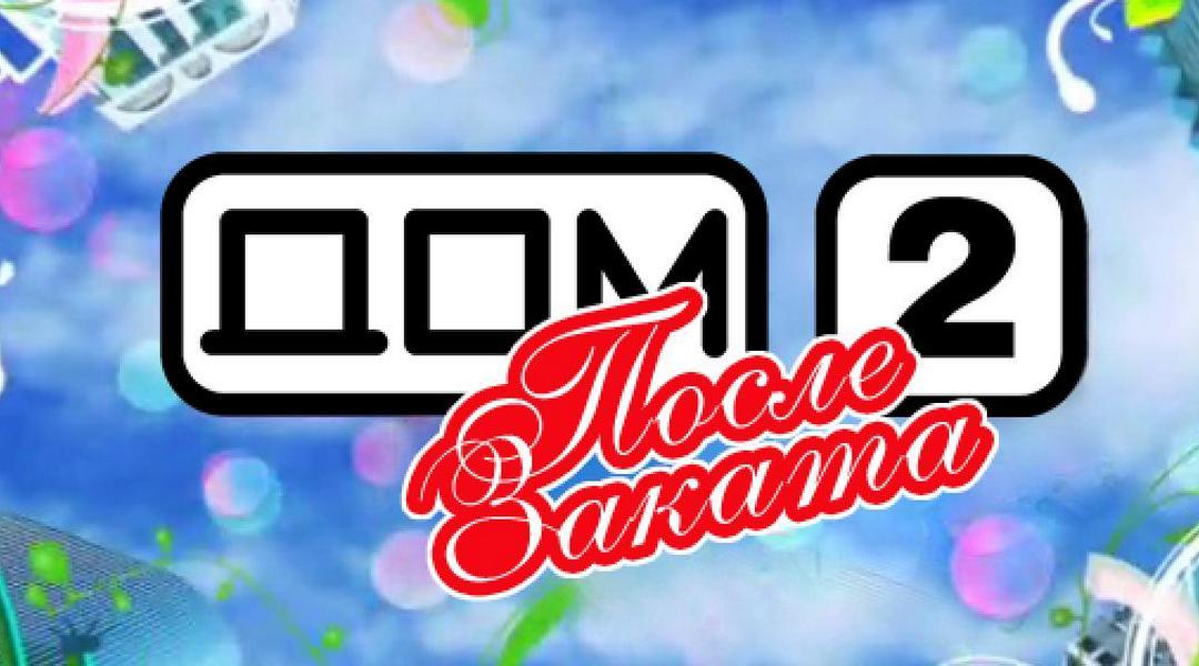 Дом-2. После заката (dom-2-posle-zakata) Реалити-шоу