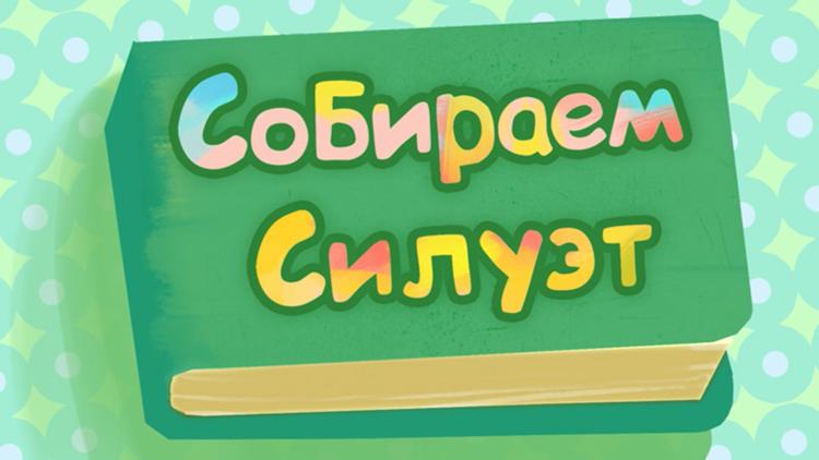 Постер Собираем силуэт