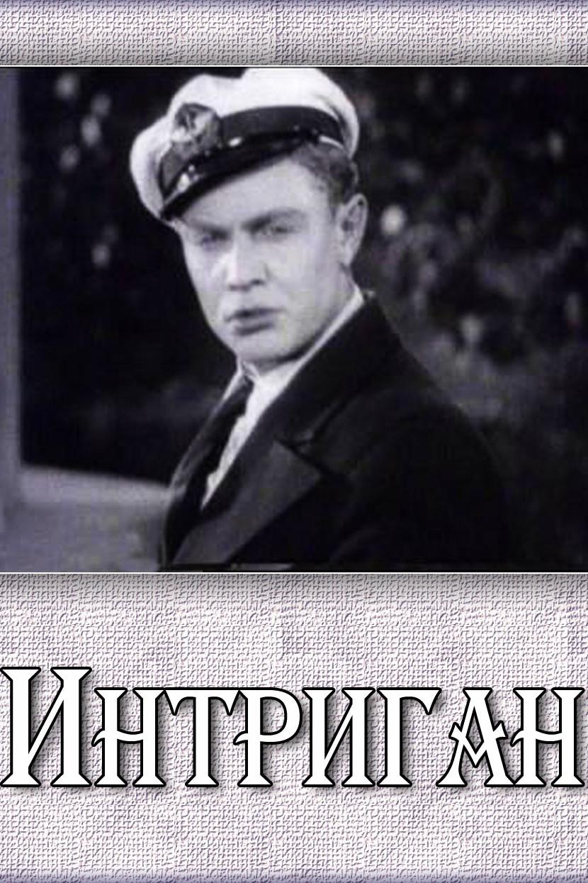 Интриган (intrigan) Фильм 1935