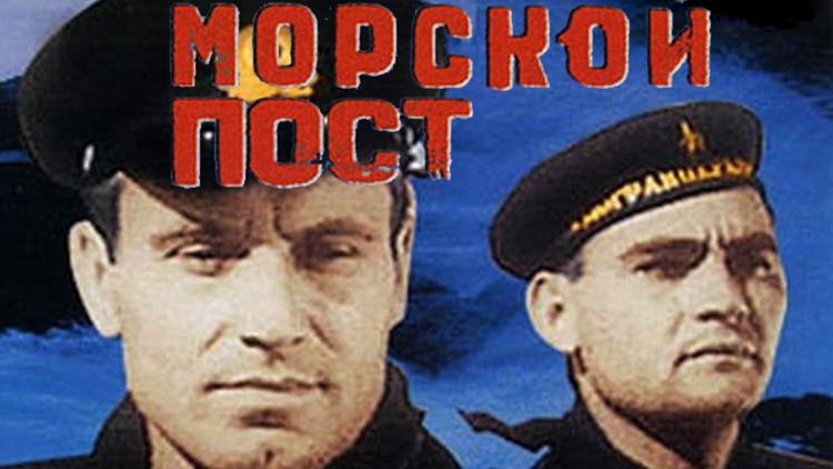 Постер Морской пост