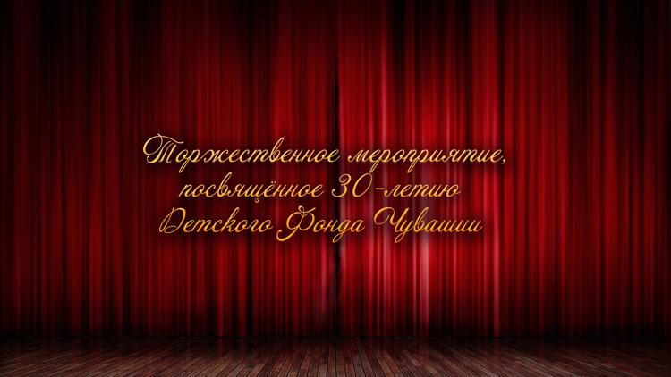 Постер Торжественное мероприятие, посвящённое 30-летию Детского Фонда Чувашии