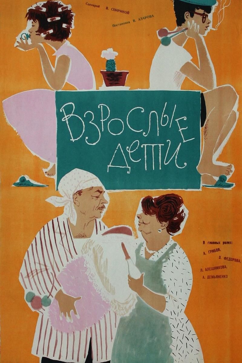 Взрослые дети (vzroslye-deti) Фильм 1962