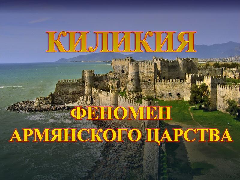 Киликия-Феномен Армянского Царства (kilikija-fenomen-armjanskogo-tsarstva) Документальный фильм
