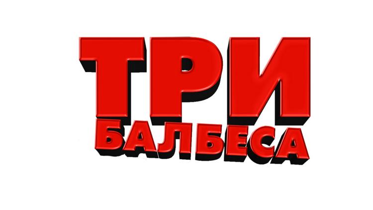 Постер Три балбеса