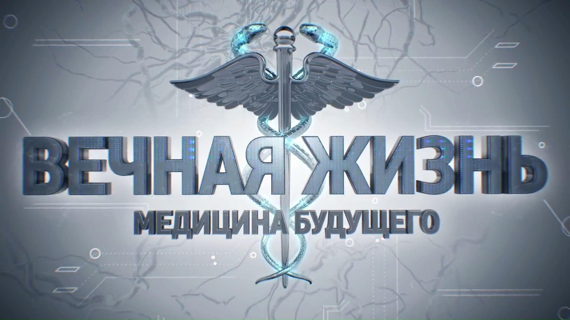 Вечная жизнь. Медицина будущего (vechnaja-zhizn-meditsina-buduschego) Познавательное