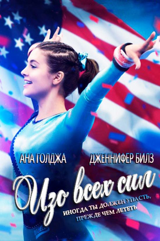 Изо всех сил (izo-vseh-sil) Фильм 2015