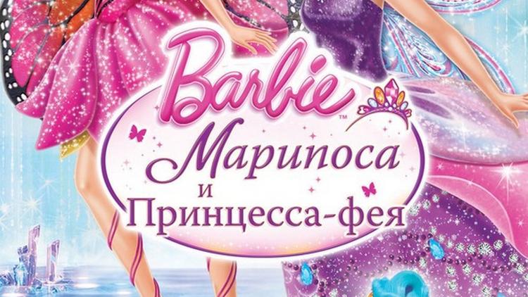 Постер Barbie: Марипоса и Принцесса-фея