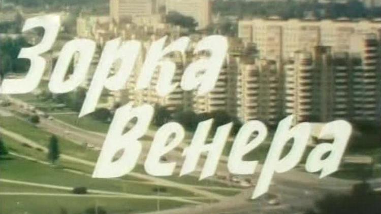 Постер Зорка Венера