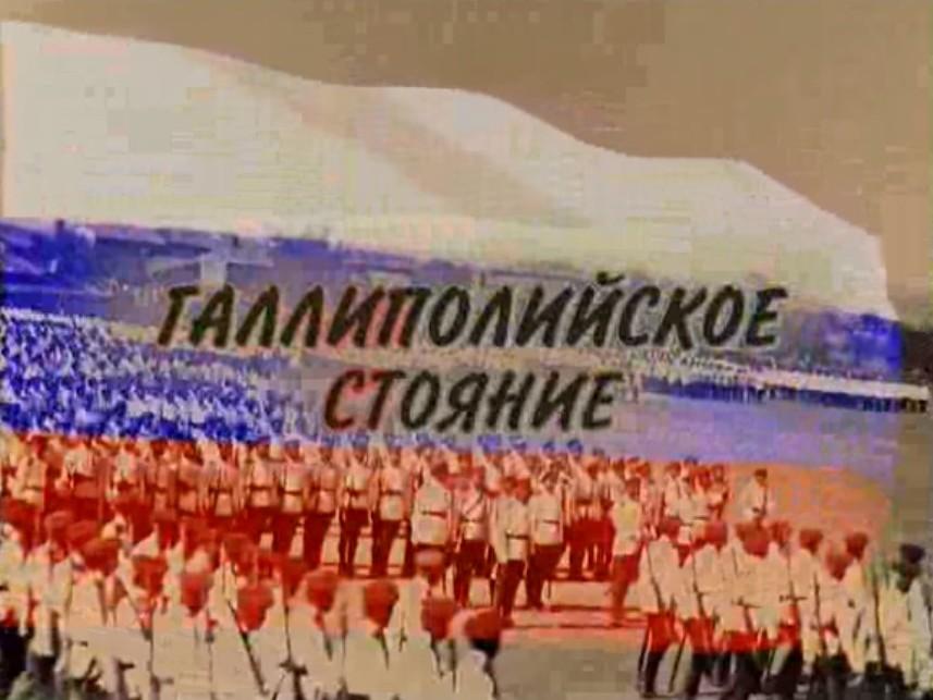 Галлиполийское стояние (gallipolijskoe-stojanie) Документальный фильм