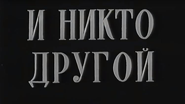 Постер И никто другой