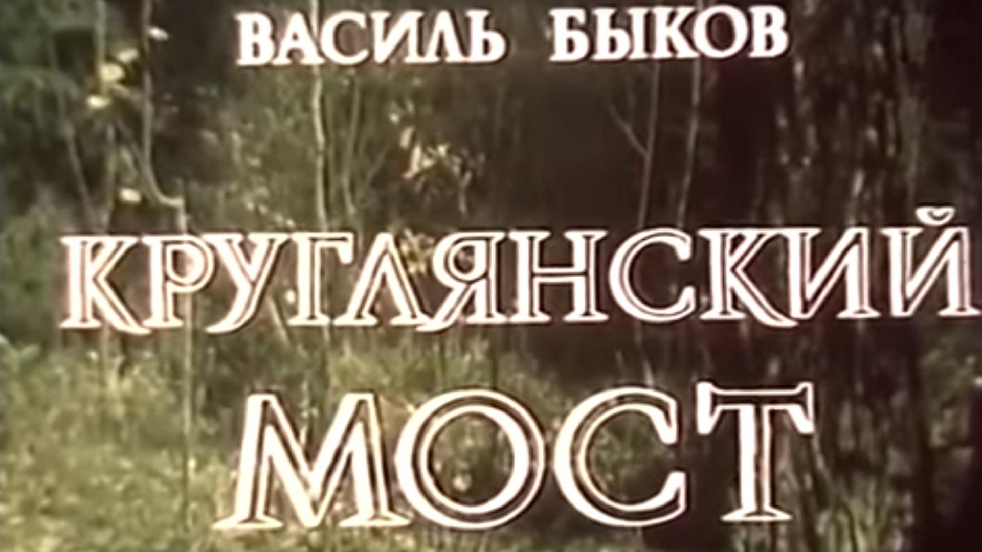 Круглянский мост (krugljanskij-most) Фильм 1989