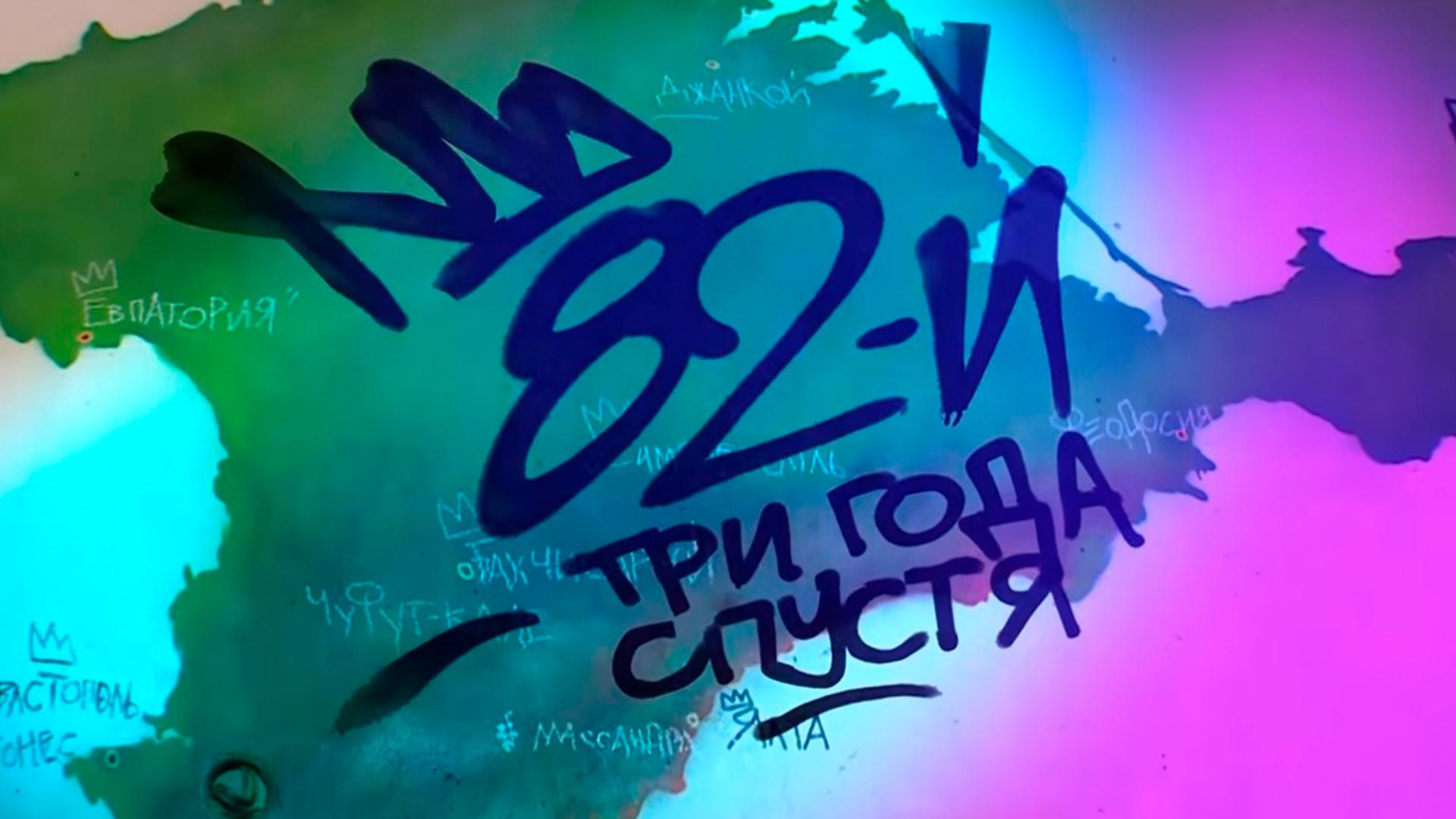 82-й. Три года спустя (82-j-tri-goda-spustja) Документальный фильм