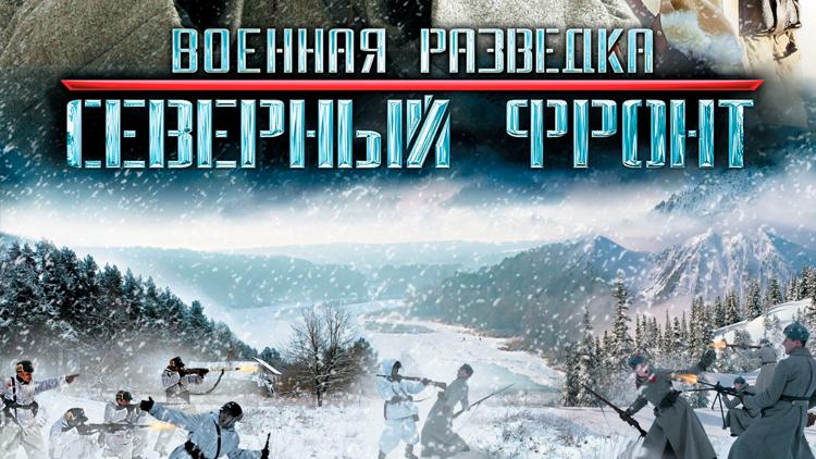 Постер Военная разведка. Северный фронт