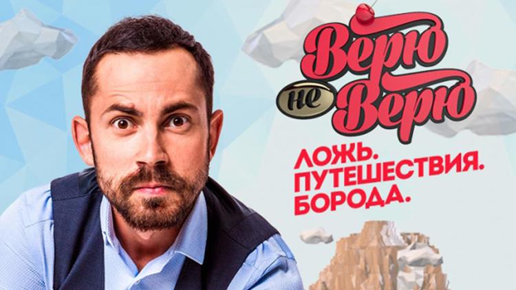 Постер Верю — не верю