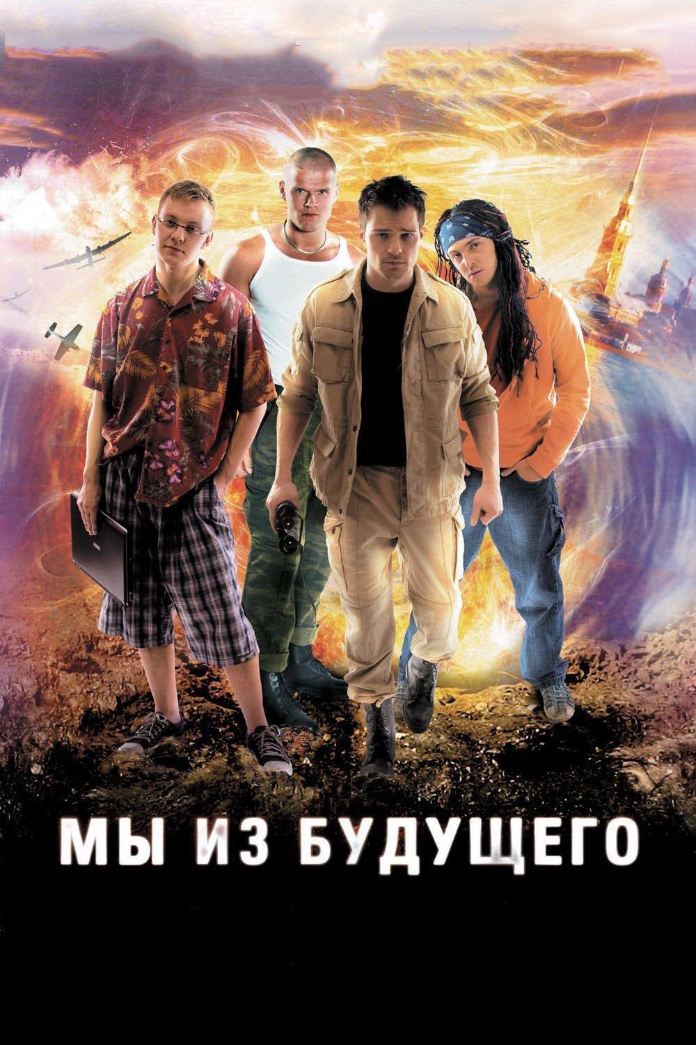 Мы из будущего (my-iz-buduschego) Фильм 2008