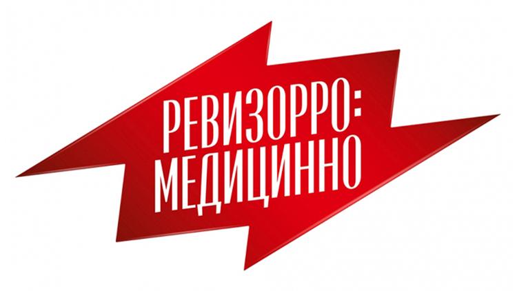 Постер Ревизорро: Медицинно