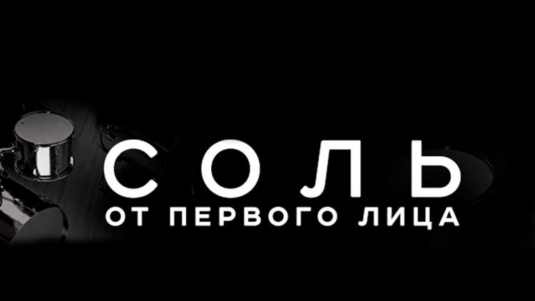 Постер Соль