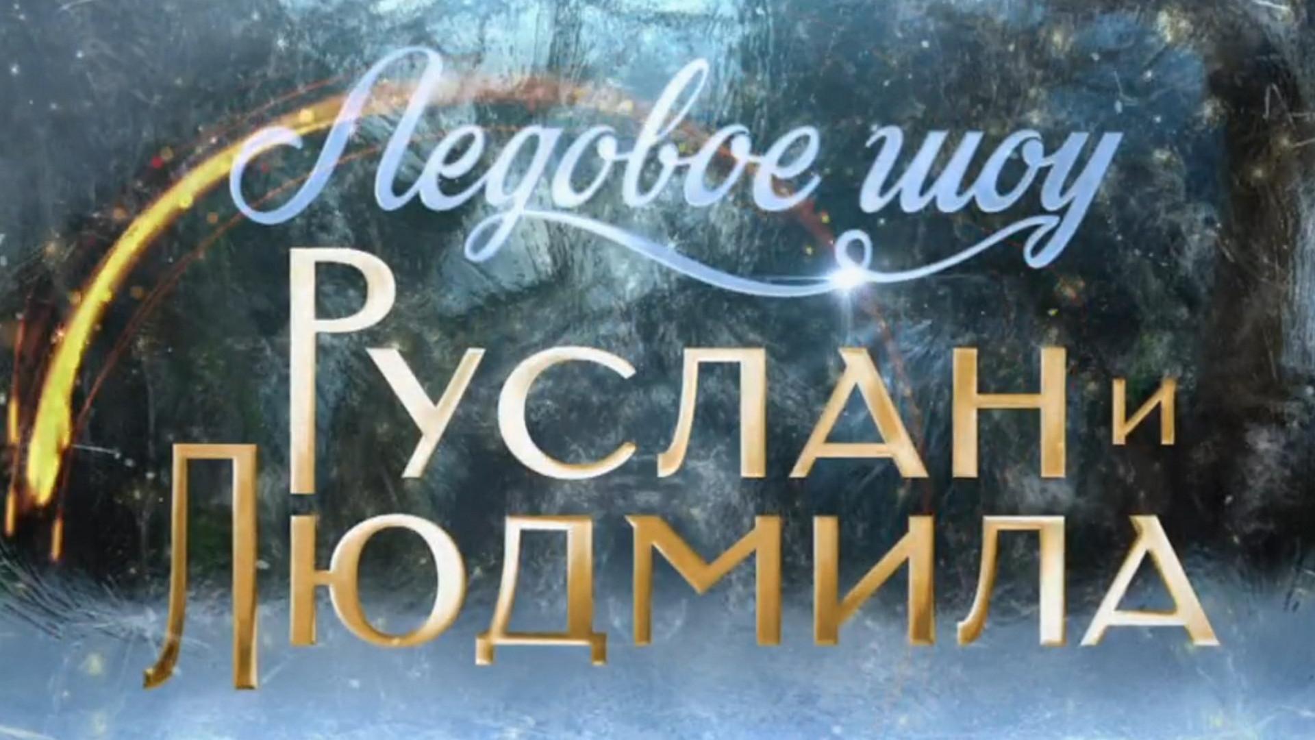 Ледовое шоу «Руслан и Людмила». История создания (ledovoe-shou-ruslan-iljudmila-istorija-sozdanija) Документальный фильм