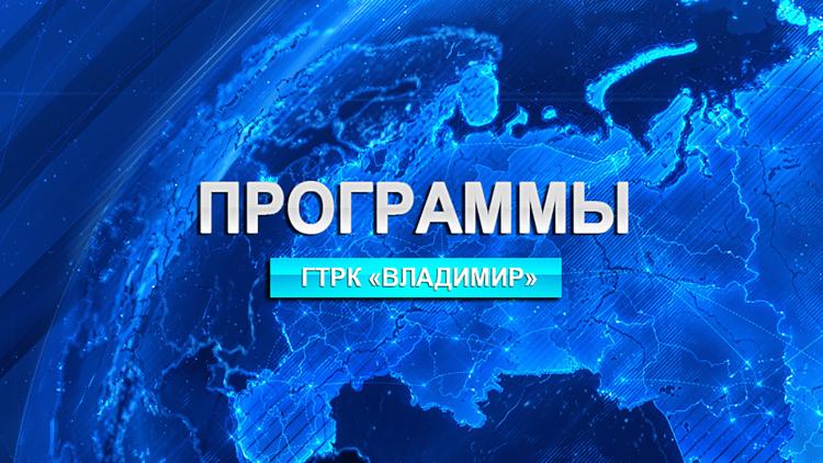 Постер Программы ГТРК «Владимир»