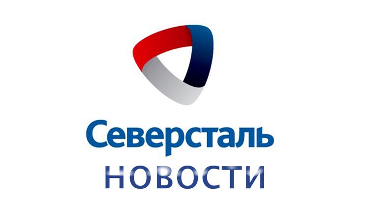 Постер Северсталь. Новости