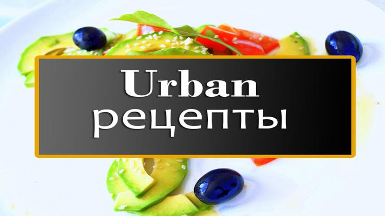 Постер Urban рецепты