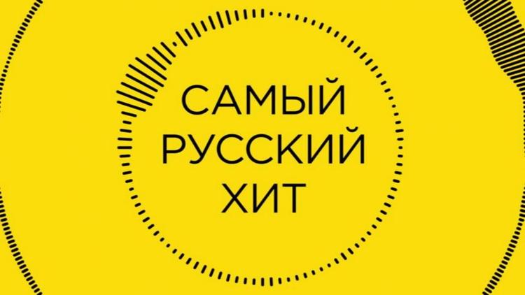 Постер Самый русский хит