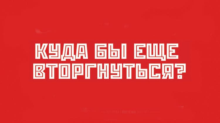 Постер Куда бы ещё вторгнуться?