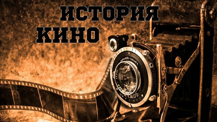 Постер История кино