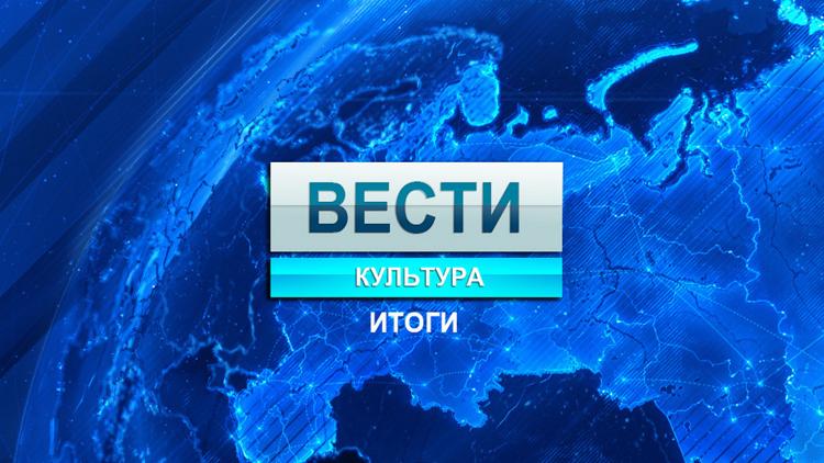 Постер Вести. Культура. Итоги