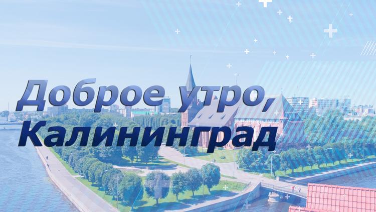 Постер Доброе утро, Калининград