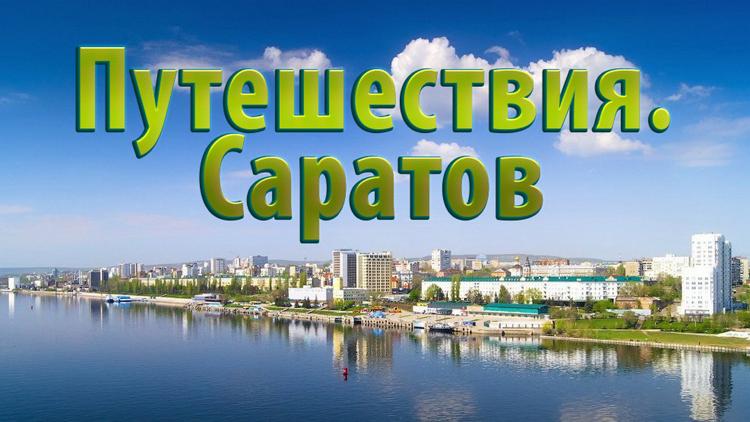 Постер Путешествия. Саратов