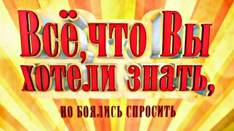 Постер Всё, что вы хотели знать, но боялись спросить