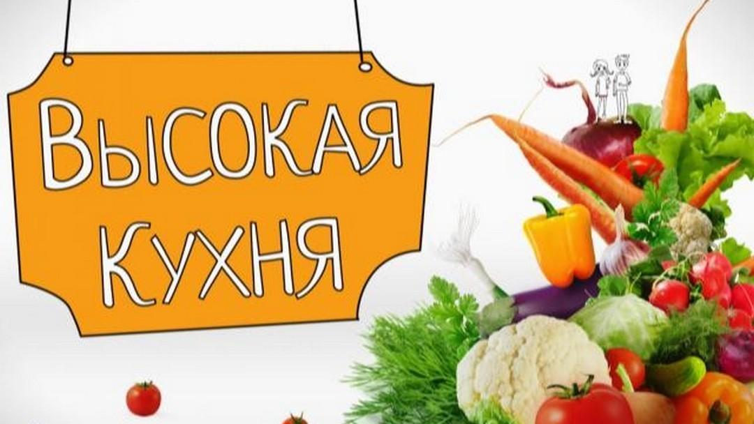 Высокая кухня (vysokaja-kuhnja) Досуг, хобби