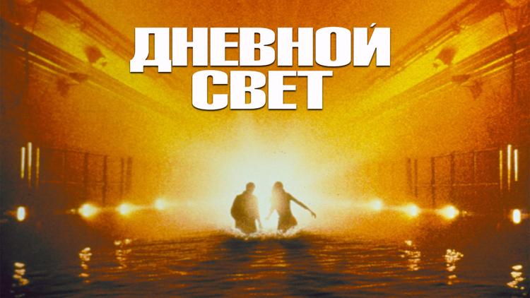 Постер Дневной свет