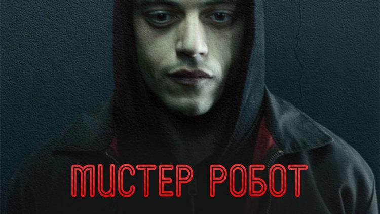 Постер Мистер Робот