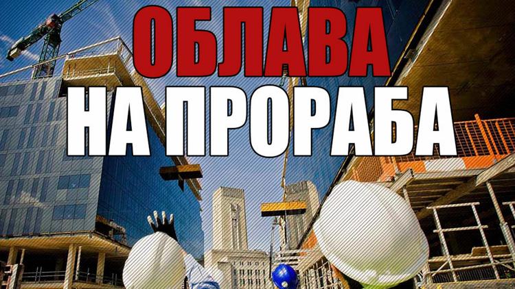 Постер Облава на прораба