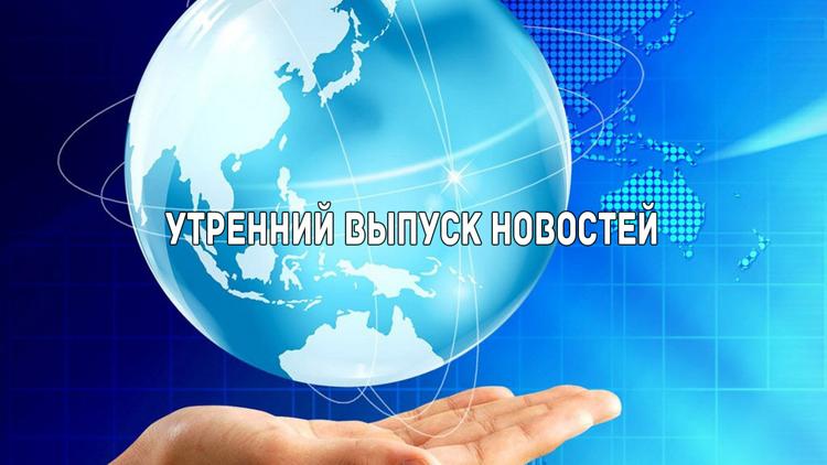 Постер Утренний выпуск новостей