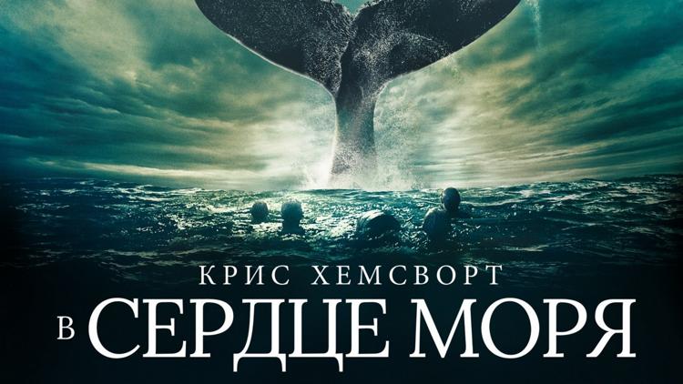 Постер В сердце моря