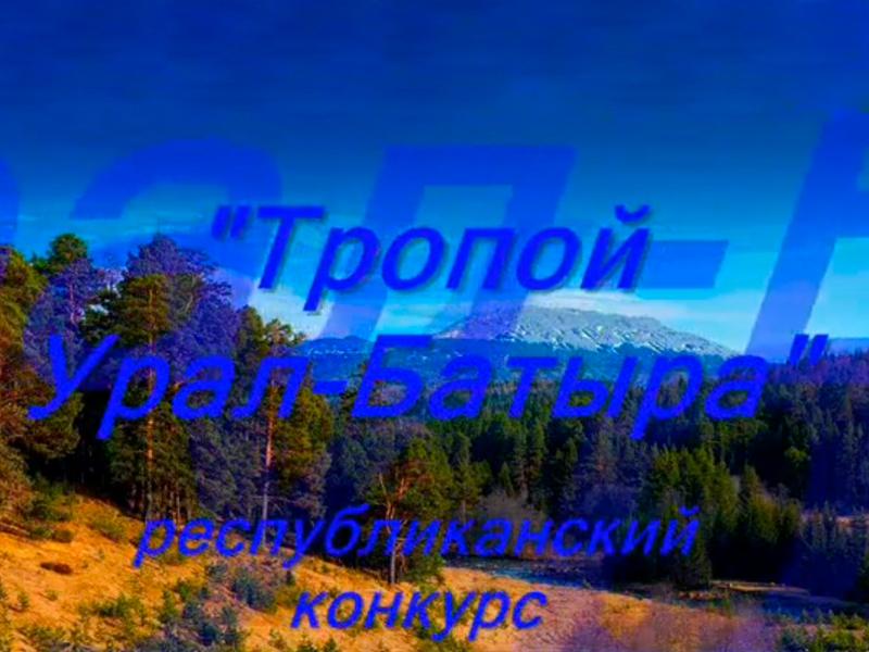Тропой Урала-Батыра (tropoj-urala-batyra) Документальный фильм