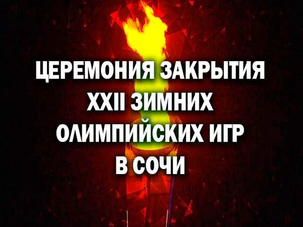 Церемония закрытия XXII Зимних Олимпийских игр в Сочи (tseremonija-zakrytija-xxii-zimnih-olimpijskih-igr-v-sochi) ТВ-шоу