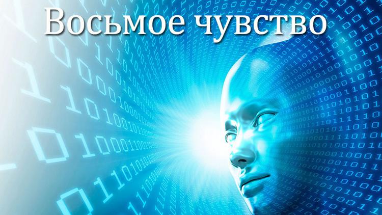 Постер Восьмое чувство