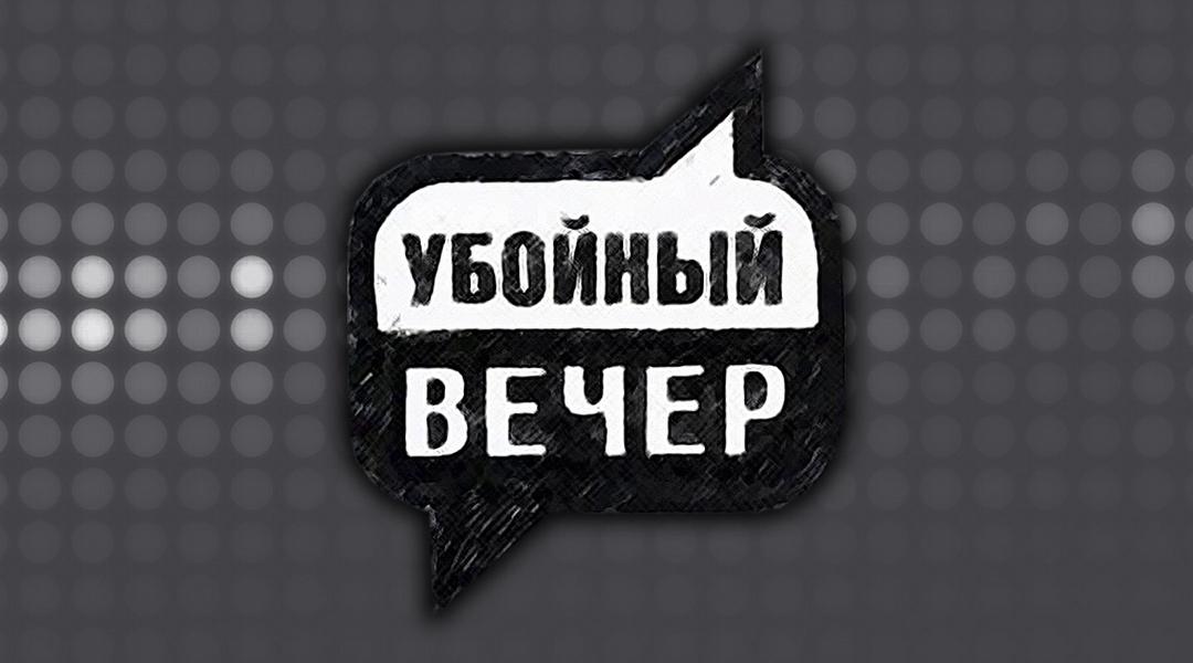 Убойный вечер (ubojnyj-vecher) Юмор
