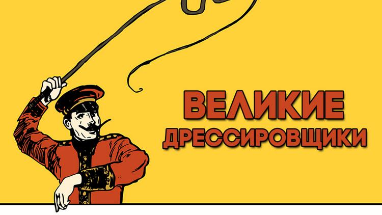 Постер Великие дрессировщики