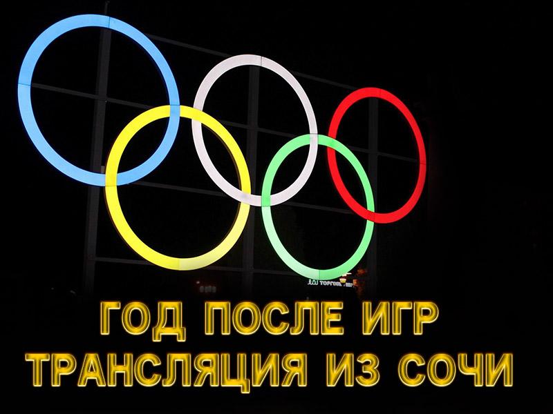 Год после Игр. Трансляция из Сочи (god-posle-igr-transljatsija-iz-sochi) ТВ-шоу