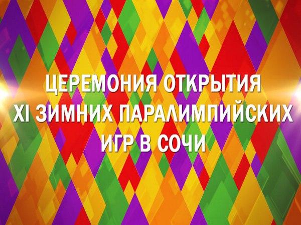 Церемония открытия XI зимних Паралимпийских игр в Сочи (tseremonija-otkrytija-xi-zimnih-paralimpijskih-igr-v-sochi) ТВ-шоу