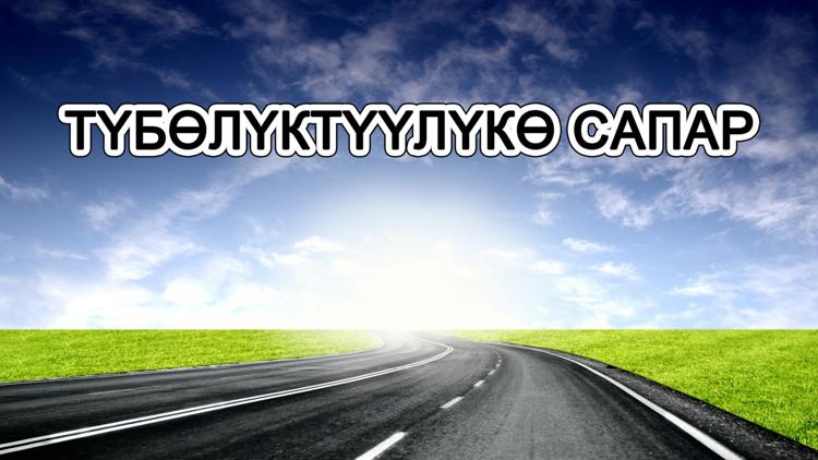 Постер Түбөлүктүүлүкө сапар