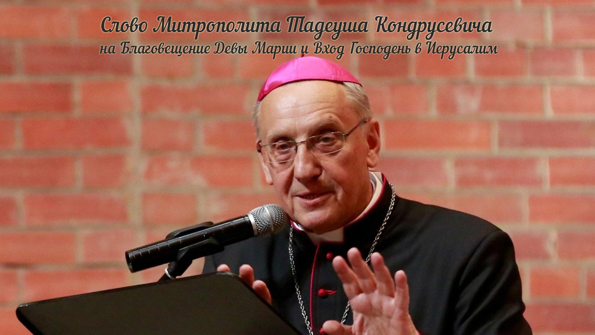 Слово Митрополита Тадеуша Кондрусевича на Благовещение Девы Марии и Вход Господень в Иерусалим (slovo-mitropolita-tadeusha-kondrusevicha-na-blagoveschenie-devy-marii-i-vhod-gospoden-v-ierusalim) Другое