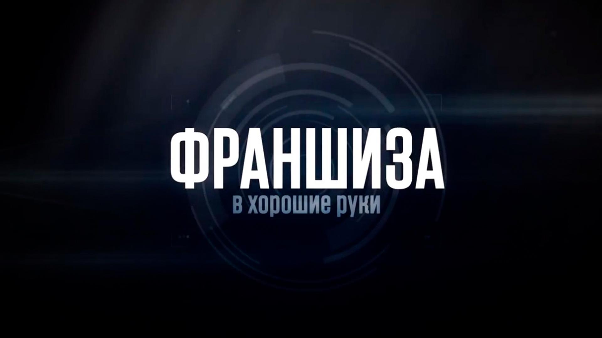 Франшиза в хорошие руки (franshiza-v-horoshie-ruki) ТВ-шоу